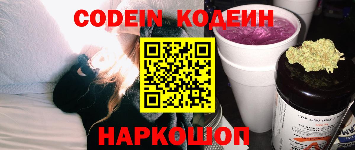 Codein напиток Lean (лин) Ревда