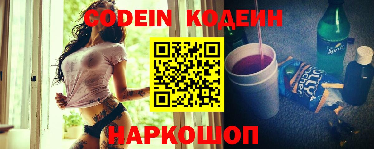 Codein Purple Drank  Кодеиновый сироп Lean напиток Lean (лин)  Вход с VPN  Ревда 